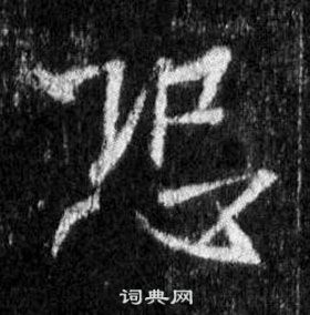 王羲之懷仁集聖教序中恐的寫法