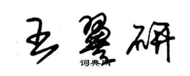 朱錫榮王翼研草書個性簽名怎么寫