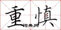 田英章重慎楷書怎么寫