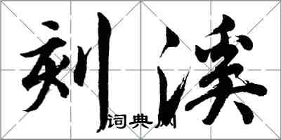 胡問遂刻溪行書怎么寫