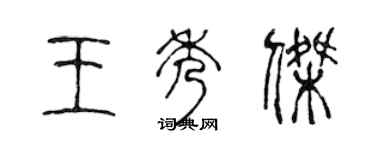 陳聲遠王秀傑篆書個性簽名怎么寫