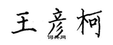 何伯昌王彥柯楷書個性簽名怎么寫