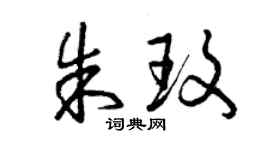 曾慶福朱玫草書個性簽名怎么寫