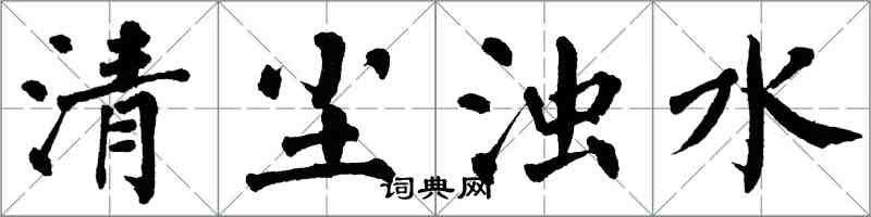 翁闓運清塵濁水楷書怎么寫