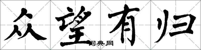 翁闓運眾望有歸楷書怎么寫