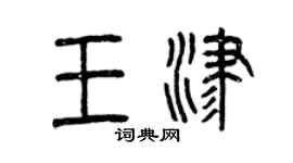 曾慶福王津篆書個性簽名怎么寫