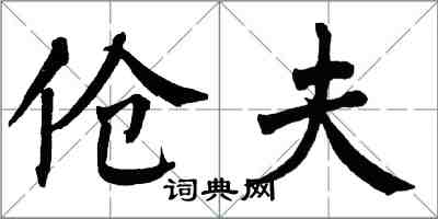 翁闓運傖夫楷書怎么寫