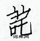 白克儉寫的硬筆楷書詫