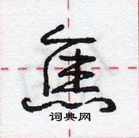 龐中華寫的硬筆行書焦