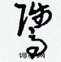 貝草書怎么寫好看_貝硬筆草書書法_貝鋼筆草書字帖