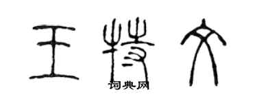 陳聲遠王特文篆書個性簽名怎么寫