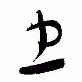 于右任在標準草書千字文中寫的忠