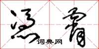王冬齡憑霄草書怎么寫