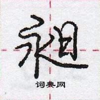 龐中華寫的硬筆行書昶