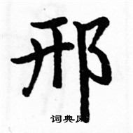 駱恆光寫的硬筆楷書邢