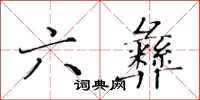黃華生六彝楷書怎么寫