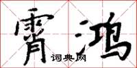 周炳元霄鴻楷書怎么寫