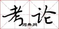 周炳元考論楷書怎么寫