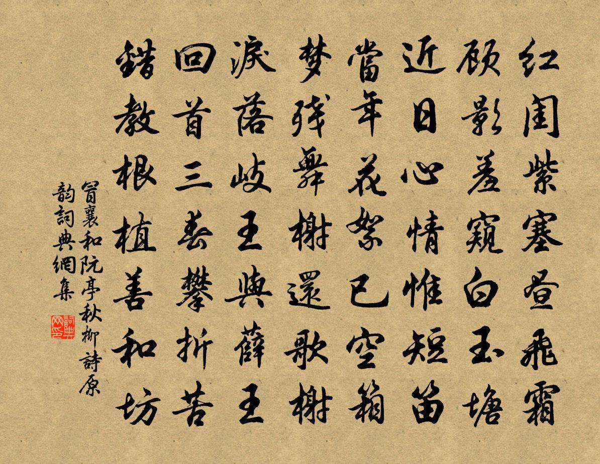 冒襄和阮亭《秋柳》詩原韻書法作品欣賞