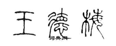 陳聲遠王德梅篆書個性簽名怎么寫