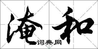 胡問遂淹和行書怎么寫