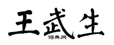 翁闓運王武生楷書個性簽名怎么寫