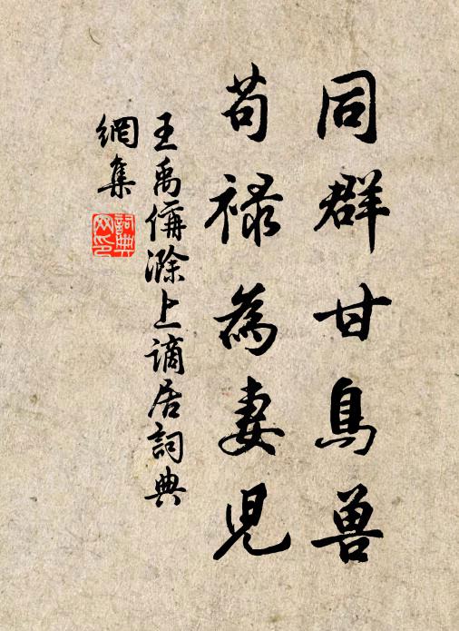 待渠幕府暇,時與同冥搜 詩詞名句