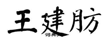 翁闓運王建肪楷書個性簽名怎么寫