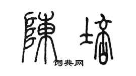 陳墨陳培篆書個性簽名怎么寫