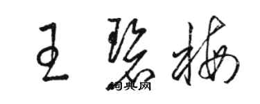 駱恆光王碧梅草書個性簽名怎么寫