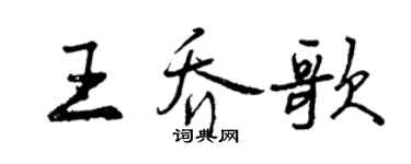 曾慶福王喬歌行書個性簽名怎么寫