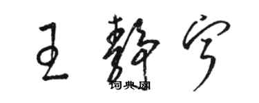 駱恆光王靜寧草書個性簽名怎么寫