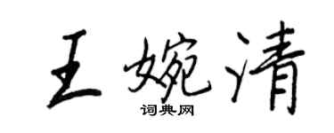 王正良王婉清行書個性簽名怎么寫