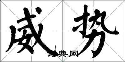 翁闓運威勢楷書怎么寫