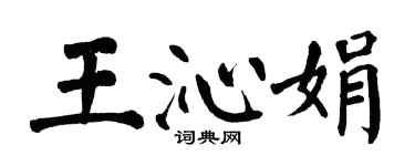 翁闓運王沁娟楷書個性簽名怎么寫
