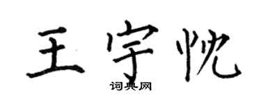 何伯昌王宇忱楷書個性簽名怎么寫