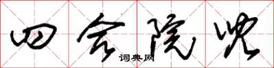 朱錫榮四合院兒草書怎么寫