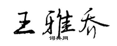 曾慶福王雅喬行書個性簽名怎么寫