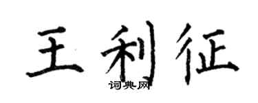 何伯昌王利征楷書個性簽名怎么寫