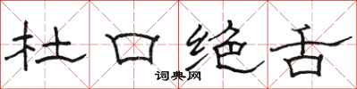 駱恆光杜口絕舌隸書怎么寫