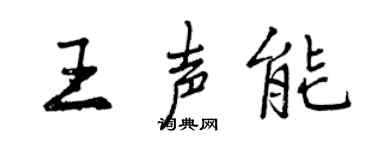 曾慶福王聲能行書個性簽名怎么寫