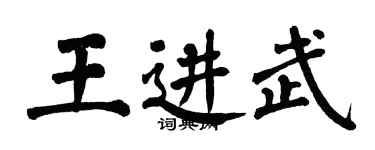 翁闓運王進武楷書個性簽名怎么寫