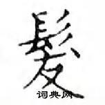 鄧散木寫的硬筆楷書髪