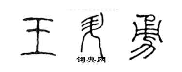 陳聲遠王升勇篆書個性簽名怎么寫