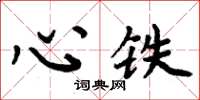周炳元心鐵楷書怎么寫