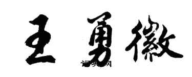 胡問遂王勇徽行書個性簽名怎么寫