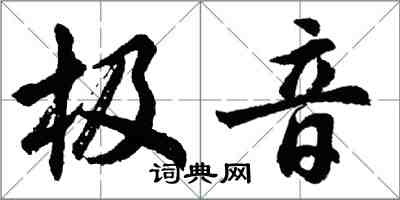 胡問遂極音行書怎么寫