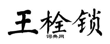 翁闓運王栓鎖楷書個性簽名怎么寫
