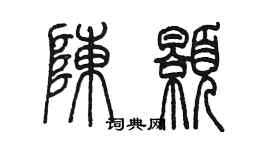 陳墨陳顥篆書個性簽名怎么寫