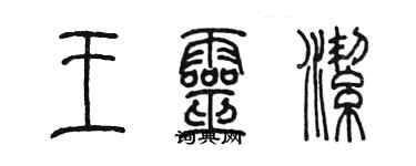陳墨王靈潔篆書個性簽名怎么寫